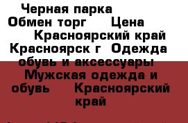 Черная парка TacGEAR ! Обмен,торг ! › Цена ­ 10 000 - Красноярский край, Красноярск г. Одежда, обувь и аксессуары » Мужская одежда и обувь   . Красноярский край